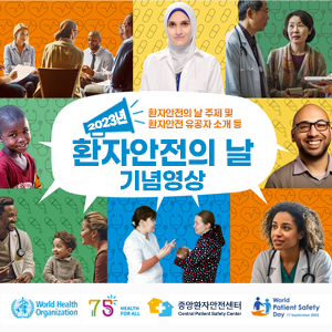 제6회 환자안전의 날 주제 및 환자안전 유공자 소개 등 환자안전의 날 기념영상 world health organization 75 health for all 중앙환자안전센터 central patient safety center world pationet satety day