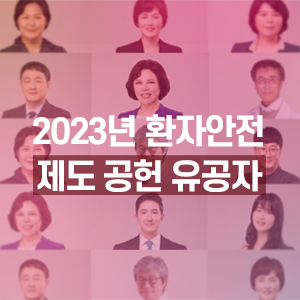 2023년 환자안전 제도 공헌 유공자
