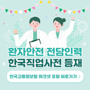 환자안전 전담인력 한국직업사전 등재 한국고용정보원 워크넷 포털 바로가기 >