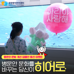 병문안 문화 개선 캠페인 풍선 이벤트 병문안 문화를 바꾸는 당신이 히어로