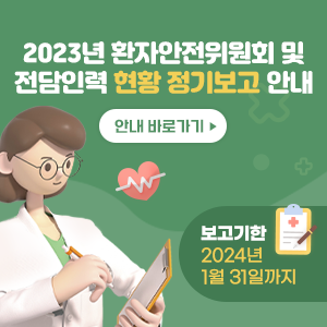 2023년 환자안전위원회 및 전담인력 현황 정기보고 안내 안내바로가기 보고기한 2024년 1월 31일까지