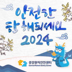 안전한 한 해되세요 2024 중앙환자안전센터