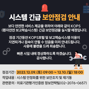 시스템 긴급 보안점검 안내 점검기간 : 2023.12.09.(토) 09:00 ~ 12.10.(일) 18:00