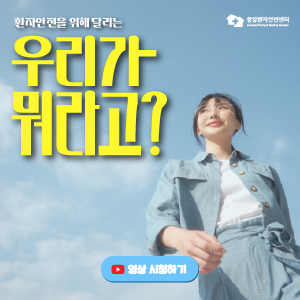 환잔안전 전담인력 업무 길라잡이,2024년 환자안전 홍보영상 우리가 뭐라고? 바로가기