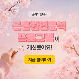 근본원인분석 프로그램 개선 안내