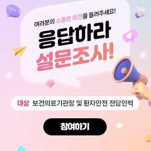 환자안전 전담인력 운영 관련 설문조사