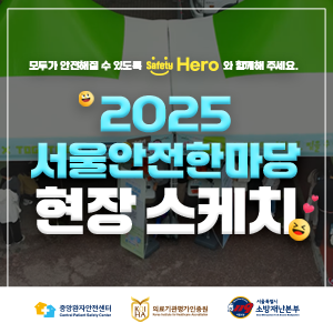 2025 서울안전한마당 현장 스케치 영상 바로가기