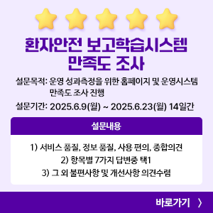 환자안전 보고학습시스템 만족도 조사