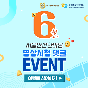 6월 서울안전한마당 영상시청 댓글 이벤트