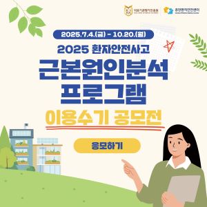 2025년 환자안전사고 근본원인분석 프로그램 이용수기 공모전 안내