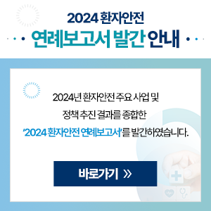 2024 환자안전 연례보고서 발간 안내
