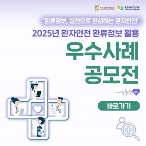 2025년 환자안전 환류정보 활용 우수사례 공모전 개최 안내