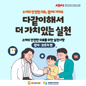 [환자대상 정보소식지] 소아의 안전한 의료, 함께 지켜요 '다같이해서 더가치있는 실천' 안내