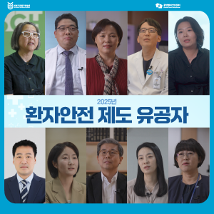 2025년 환자안전 제도 유공자