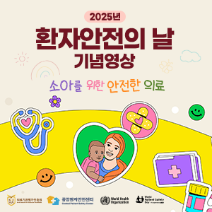 2025년 환자안전의 날 기념영상