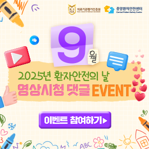 환자안전의 날 영상시청 이벤트
