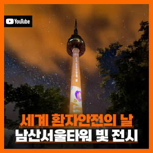 세계 환자안전의 날 남산서울타워 영상