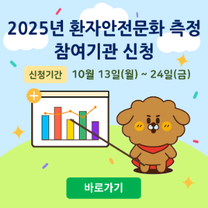 2025년 환자안전문화 측정 참여기관 신청