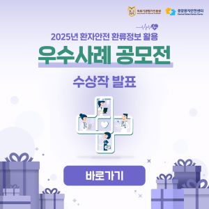2025년 환자안전 환류정보 활용 우수사례 공모전 수상작 발표