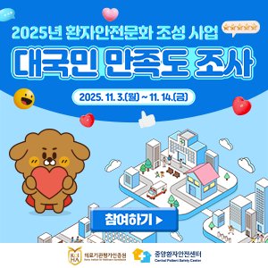 환자안전문화 조성 사업 만족도 조사