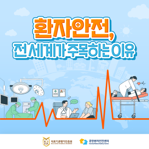 환자안전 전세계가 주목하는 이유 카드뉴스