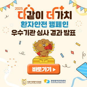 다같이 더가치 환자안전 캠페인 우수기관 심사 결과 발표