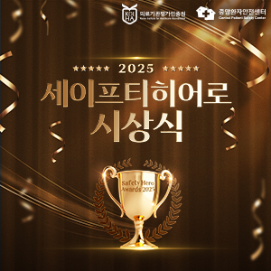 세이프티히어로 어워즈 시상식