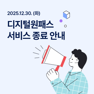 2025년 12월 30일 화요일 디지털원패스 서비스 종료 안내