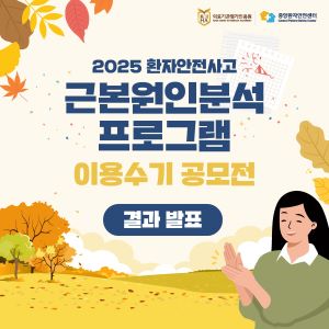 2025년 환자안전사고 근본원인분석 프로그램 이용수기 공모전 결과 발표