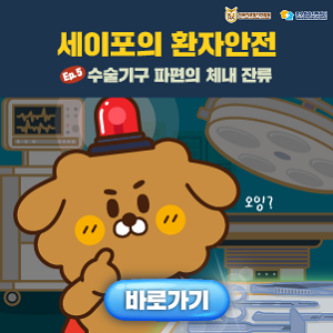 세이포 웹툰 수술기구 체내잔류