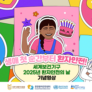 who환자안전의날 영상 재등록