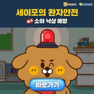 세이포의 환자안전 소아 낙상 예방편 등록