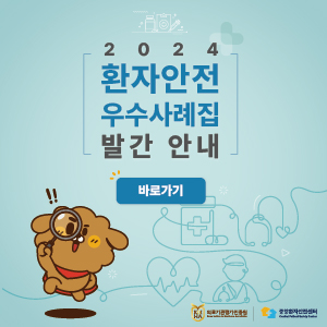 2024 환자안전 우수사례집 발간 안내