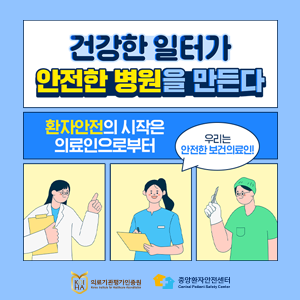 건강한 일터가 안전한 병원을 만든다 등록