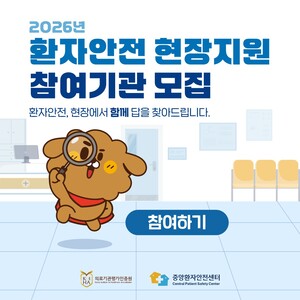 2026년 환자안전 현장지원 실시 안내
