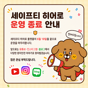 세이프티히어로 운영 종료 안내