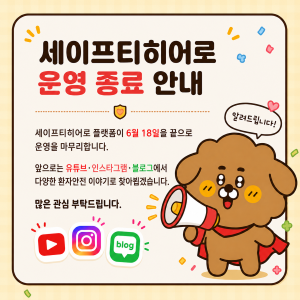 세이프티히어로 운영 종료 안내