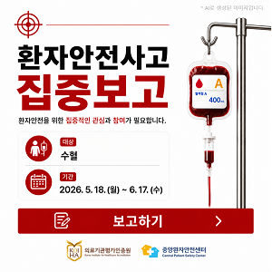 환자안전사고 집중보고 실시 안내