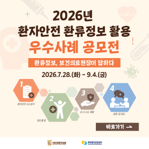 2026년 환자안전 환류정보 활용 우수사례 공모전