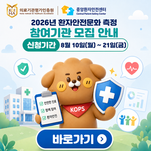 2026년 환자안전문화 측정 참여기관 모집 안내