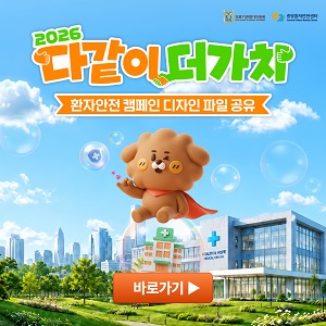2026년 다같이 더가치 환자안전 캠페인 디자인 파일 공유