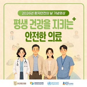 2026년 환자안전의 날 기념영상