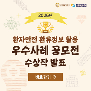 2026 환자안전 환류경보 활용 우수사례 공모전 수상작 발표
