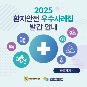 2025 환자안전 우수사례집 발간 안내