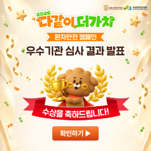 2026년 다같이 더가치 환자안전 캠페인 우수기관 심사 결과 발표