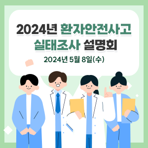 2024년 환자안전사고 실태조사 설명회 2024년 5월8일(수)