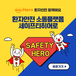 safetyHero 환자안전 함께해요 환자안전 소통플랫폼 세이프티히어로 SAFETY HERO 바로가기