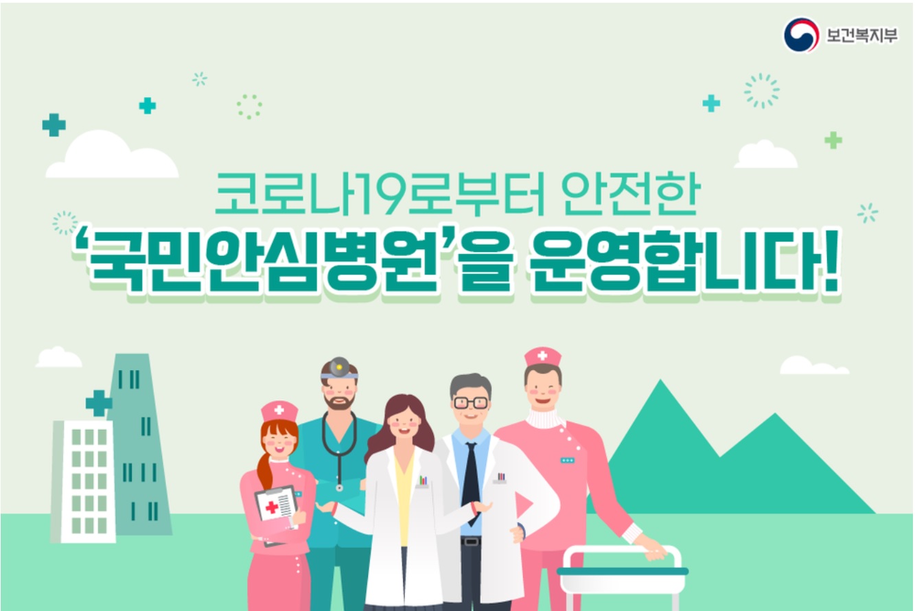 보건복지부 코로나19로부터 안전한 국민안심병원을 운영합니다.