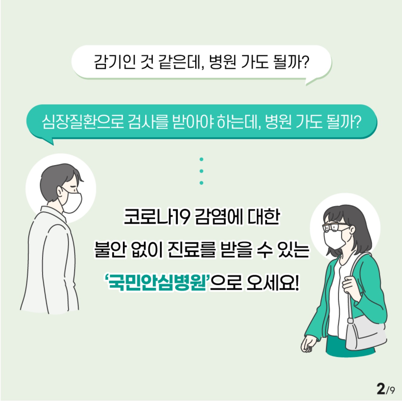 감기인 것 같은데, 병원 가도 될까? 심장질환으로 검사를 받아야 하는데, 병원 가도 될까? 코로나19감염에 대한 불안 없이 진료를 받을 수 있는 국민안심병원으로 오세요!