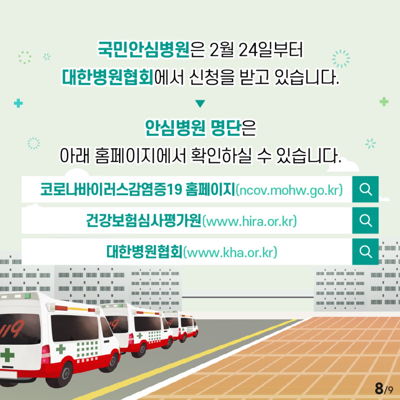 국민안심병원은 2월24일부터 대한병원협회에서 신청을 받고 있습니다. 안심병원 명단은 아래 홈페이지에서 확인하실수 있습니다. 코로나바이러스감염증19홈페이지(ncov.mohw.go.kr), 건강보험심사평가원(www.hira.or.kr), 대한병원협회(www.kha.or.kr)